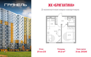 Планировка двухкомнатной(квартира) площадью 41.2 квадратных метров в “ЖК Бригантина”