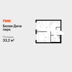 Планировка однокомнатной(квартира) площадью 33.2 квадратных метров в ЖК “ЖК Белая Дача парк”