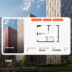 Планировка двухкомнатной(квартира) площадью 52.1 квадратных метров в ЖК “ЖК Яуза Парк (Мытищи)”