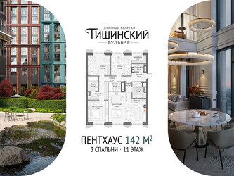 Планировка трехкомнатной(квартира) площадью 142.3 квадратных метров в ЖК “Квартал Тишинский Бульвар”