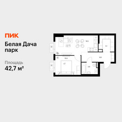 Планировка однокомнатной(квартира) площадью 42.7 квадратных метров в ЖК “ЖК Белая Дача парк”