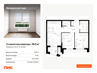 Планировка двухкомнатной(квартира) площадью 49.2 квадратных метров в ЖК “ЖК Мичуринский Парк”
