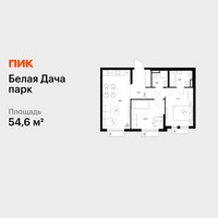 Планировка двухкомнатной(квартира) площадью 54.6 квадратных метров в “ЖК Белая Дача парк”