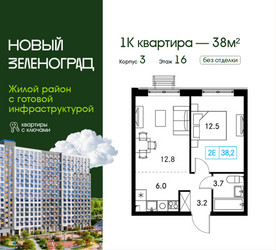 Планировка однокомнатной(квартира) площадью 38 квадратных метров в ЖК “ЖК Новый Зеленоград”