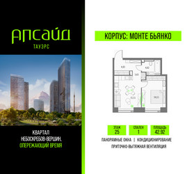 Планировка однокомнатной(квартира) площадью 42.92 квадратных метров в ЖК “Квартал небоскребов Апсайд Тауэрс”