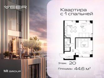 Планировка однокомнатной(квартира) площадью 44.6 квадратных метров в ЖК “ЖК Veer (Веер)”