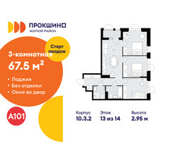 Планировка трехкомнатной(квартира) площадью 67.5 квадратных метров в “ЖК Прокшино”