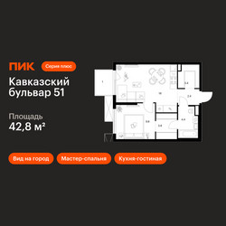 Планировка однокомнатной(квартира) площадью 42.8 квадратных метров в ЖК “ЖК Кавказский бульвар 51”