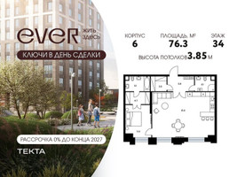Планировка двухкомнатной(квартира) площадью 76.3 квадратных метров в “ЖК Ever (Эвер)”