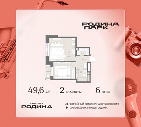 Планировка двухкомнатной(квартира) площадью 49.6 квадратных метров в ЖК “ЖК Родина Парк”