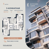 Планировка трехкомнатной(квартира) площадью 86.5 квадратных метров в “Кутузов Сити”