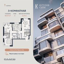 Планировка трехкомнатной(квартира) площадью 86.5 квадратных метров в ЖК “Кутузов Сити”