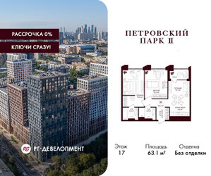 Планировка двухкомнатной(квартира) площадью 63.1 квадратных метров в ЖК “ЖК Петровский парк II”