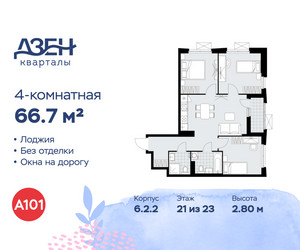 Планировка 4+ комнатной(квартира) площадью 66.7 квадратных метров в ЖК “ЖК Дзен-кварталы”