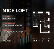 Планировка двухкомнатной(апартаменты) площадью 75.5 квадратных метров в “ЖК N’ICE LOFT (Найс Лофт)”