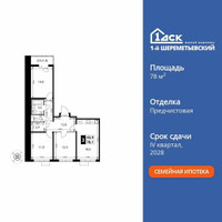 Планировка трехкомнатной(квартира) площадью 78.1 квадратных метров в “ЖК 1-й Шереметьевский (Первый Шереметьевский)”