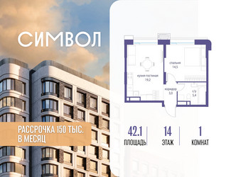 Планировка однокомнатной(квартира) площадью 42.1 квадратных метров в ЖК “ЖК Символ”