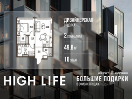 Планировка двухкомнатной(квартира) площадью 49.8 квадратных метров в “ЖК High Life (Хай Лайф)”
