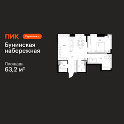 Планировка двухкомнатной(квартира) площадью 63.2 квадратных метров в ЖК “Бунинская набережная”
