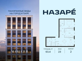 Планировка двухкомнатной(квартира) площадью 63.4 квадратных метров в “ЖК НАЗАРÉ (Мангазея в Богородском)”
