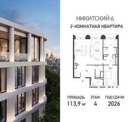 Планировка двухкомнатной(квартира) площадью 113.9 квадратных метров в ЖК “ЖК Никитский 6”