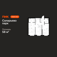 Планировка двухкомнатной(квартира) площадью 58 квадратных метров в “ЖК Саларьево парк”