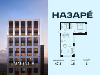 Планировка однокомнатной(квартира) площадью 47.4 квадратных метров в ЖК “ЖК НАЗАРÉ (Мангазея в Богородском)”
