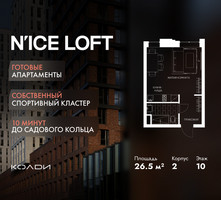 Планировка студии(апартаменты) площадью 26.5 квадратных метров в “ЖК N’ICE LOFT (Найс Лофт)”