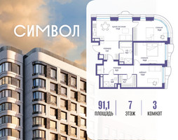 Планировка трехкомнатной(квартира) площадью 91.1 квадратных метров в “ЖК Символ”