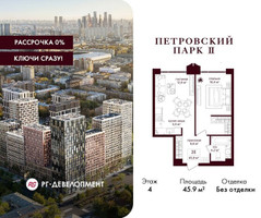 Планировка однокомнатной(квартира) площадью 45.9 квадратных метров в “ЖК Петровский парк II”