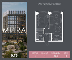 Планировка однокомнатной(квартира) площадью 43.2 квадратных метров в “Дом премиум-класса МИRA (Мира)”