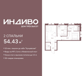 Планировка двухкомнатной(квартира) площадью 54.43 квадратных метров в ЖК “ЖК Индиво”