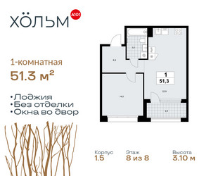 Планировка однокомнатной(квартира) площадью 51.3 квадратных метров в ЖК “ЖК Хольм”