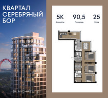 Планировка 4+ комнатной(квартира) площадью 90.5 квадратных метров в “ЖК Квартал Серебряный бор”