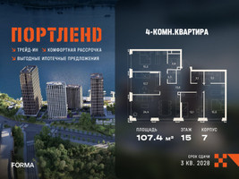 Планировка 4+ комнатной(квартира) площадью 107.4 квадратных метров в “ЖК Портленд”