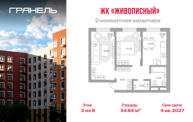 Планировка двухкомнатной(квартира) площадью 54.64 квадратных метров в ЖК “ЖК Живописный”