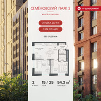 Планировка двухкомнатной(квартира) площадью 54.3 квадратных метров в “ЖК Семеновский парк 2”