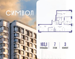 Планировка трехкомнатной(квартира) площадью 103.1 квадратных метров в “ЖК Символ”