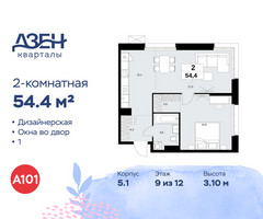 Планировка двухкомнатной(квартира) площадью 54.4 квадратных метров в “ЖК Дзен-кварталы”