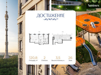 Планировка двухкомнатной(квартира) площадью 120.8 квадратных метров в ЖК “ЖК Дом Достижение”