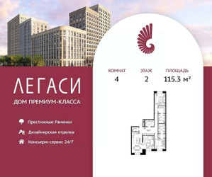 Планировка 4+ комнатной(квартира) площадью 115.3 квадратных метров в ЖК “ЖК Легаси”