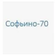 Софьино-70