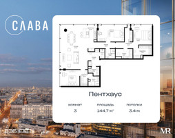 Планировка трехкомнатной(квартира) площадью 144.7 квадратных метров в “ЖК Слава”