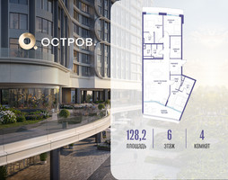Планировка 4+ комнатной(квартира) площадью 128.22 квадратных метров в “ЖК Остров”
