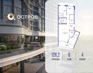 Планировка 4+ комнатной(квартира) площадью 128.22 квадратных метров в ЖК “ЖК Остров”