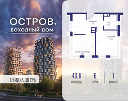 Планировка однокомнатной(квартира) площадью 43.62 квадратных метров в “ЖК Остров”