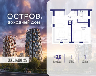 Планировка однокомнатной(квартира) площадью 43.62 квадратных метров в ЖК “ЖК Остров”