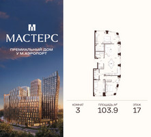 Планировка трехкомнатной(апартаменты) площадью 103.9 квадратных метров в “ЖК Мастерс”
