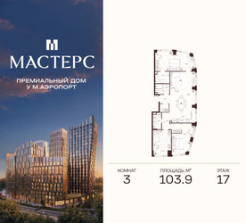 Планировка трехкомнатной(апартаменты) площадью 103.9 квадратных метров в ЖК “ЖК Мастерс”