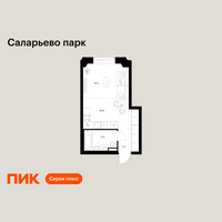 Планировка студии(квартира) площадью 28.9 квадратных метров в “ЖК Саларьево парк”